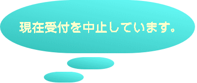 現在受付を中止しています。