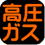 高圧ガス表示