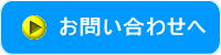 お問い合わせボタン