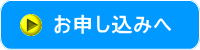 お申し込みボタン